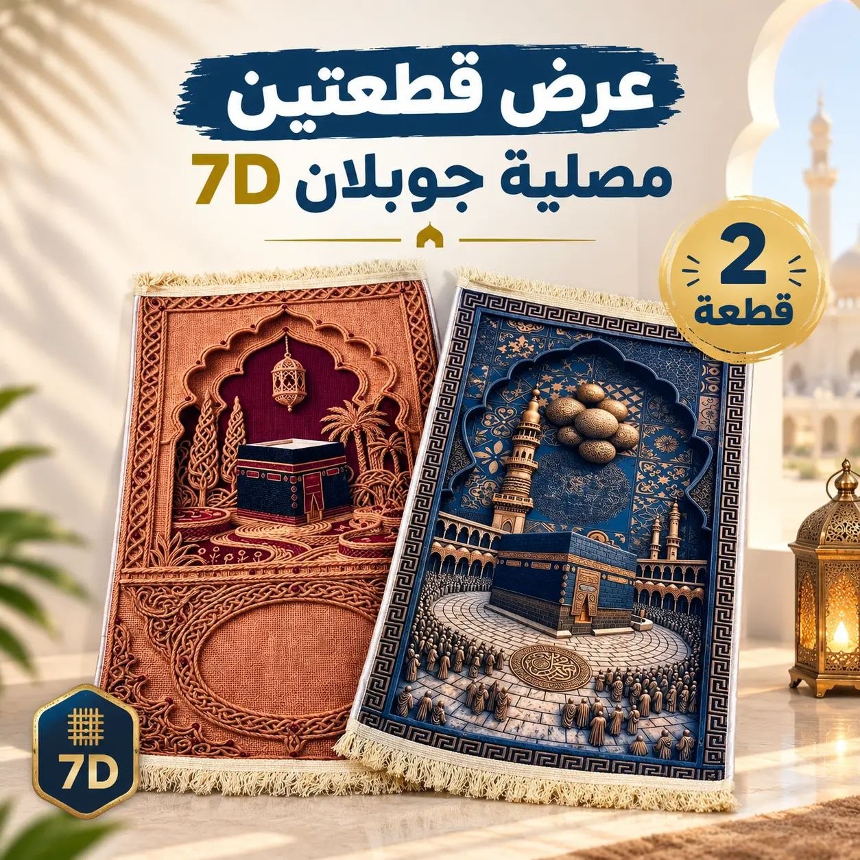 عرض القطعتين - مصلية جوبلان 7D